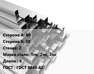 Труба профильная 60х30 s=2 Сталь: 1пс, 2пс, 3пс L=6 ГОСТ: ГОСТ 8645-82